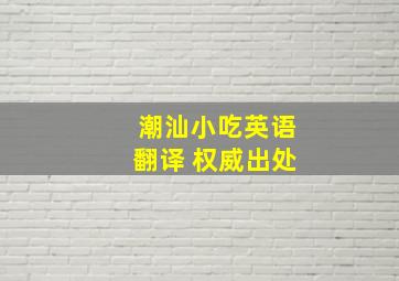 潮汕小吃英语翻译 权威出处